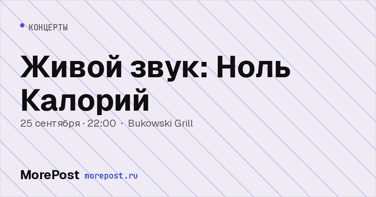 Афиша «Живой звук: Ноль Калорий»