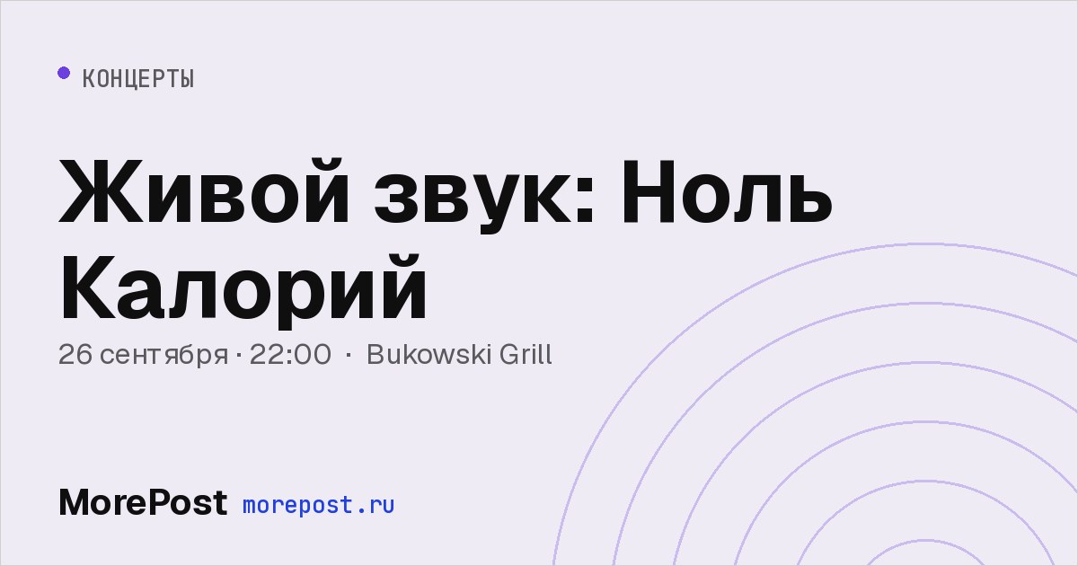Афиша «Живой звук: Ноль Калорий»