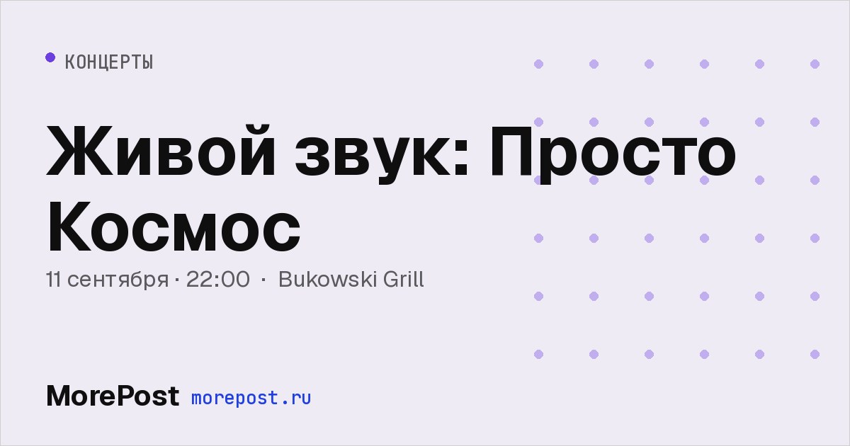 Афиша «Живой звук: Просто Космос»