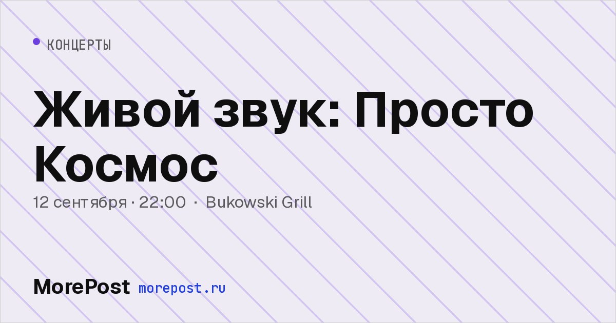 Афиша «Живой звук: Просто Космос»