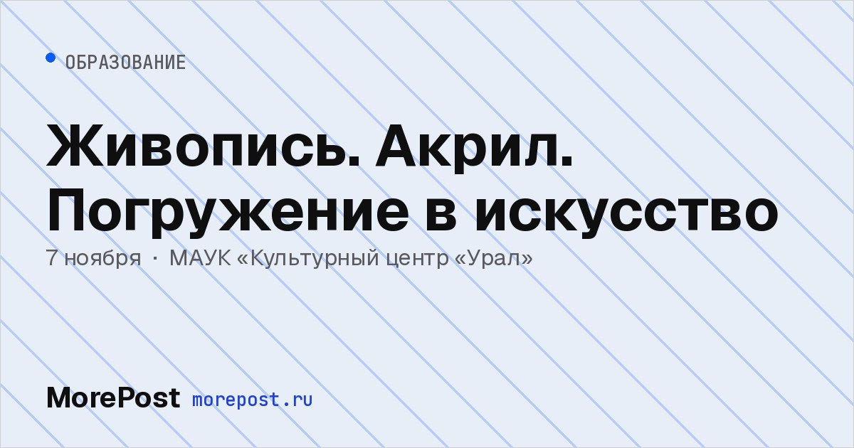 Афиша «Живопись. Акрил. Погружение в искусство»