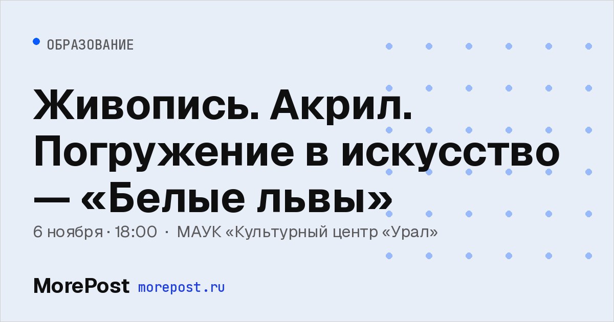 Афиша «Живопись. Акрил. Погружение в искусство — «Белые львы»»