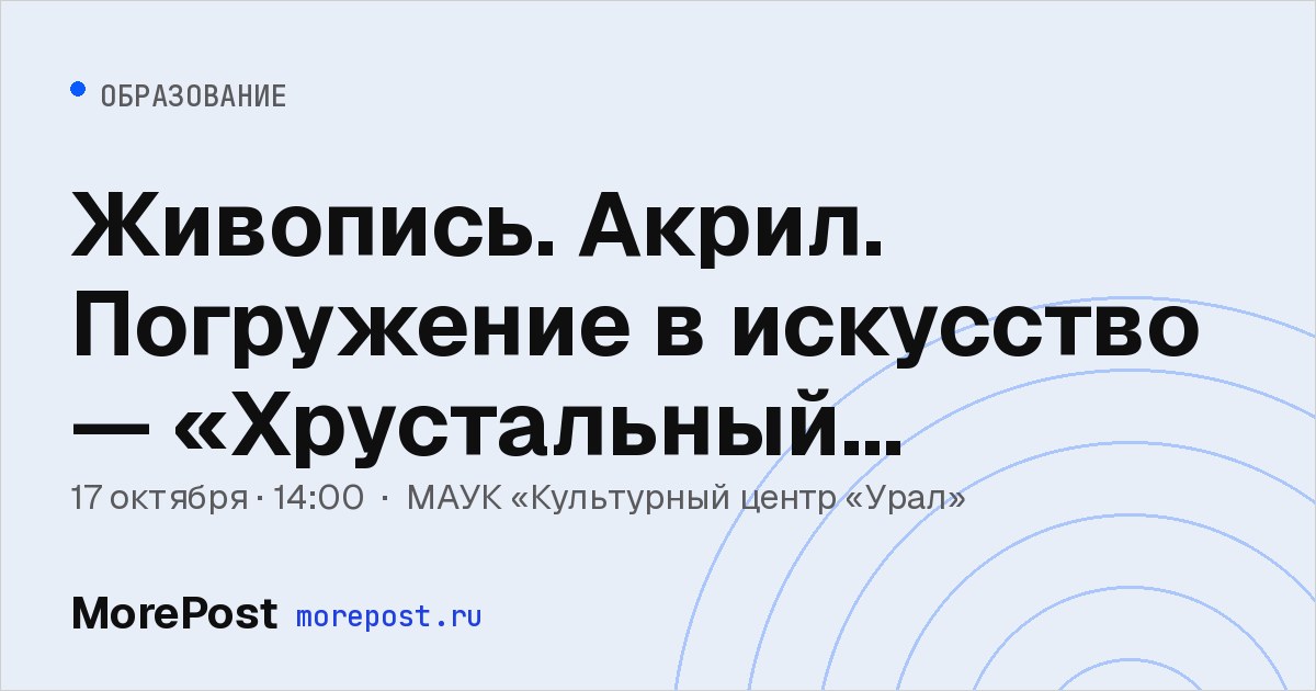 Афиша «Живопись. Акрил. Погружение в искусство — «Хрустальный цветок»»
