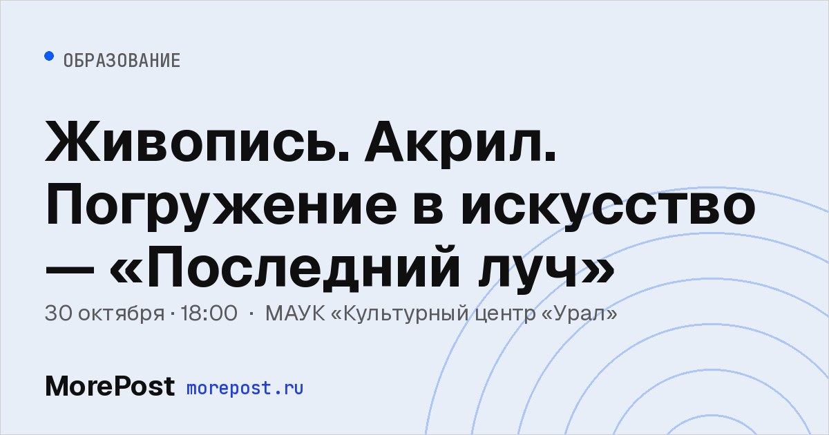 Афиша «Живопись. Акрил. Погружение в искусство — «Последний луч»»