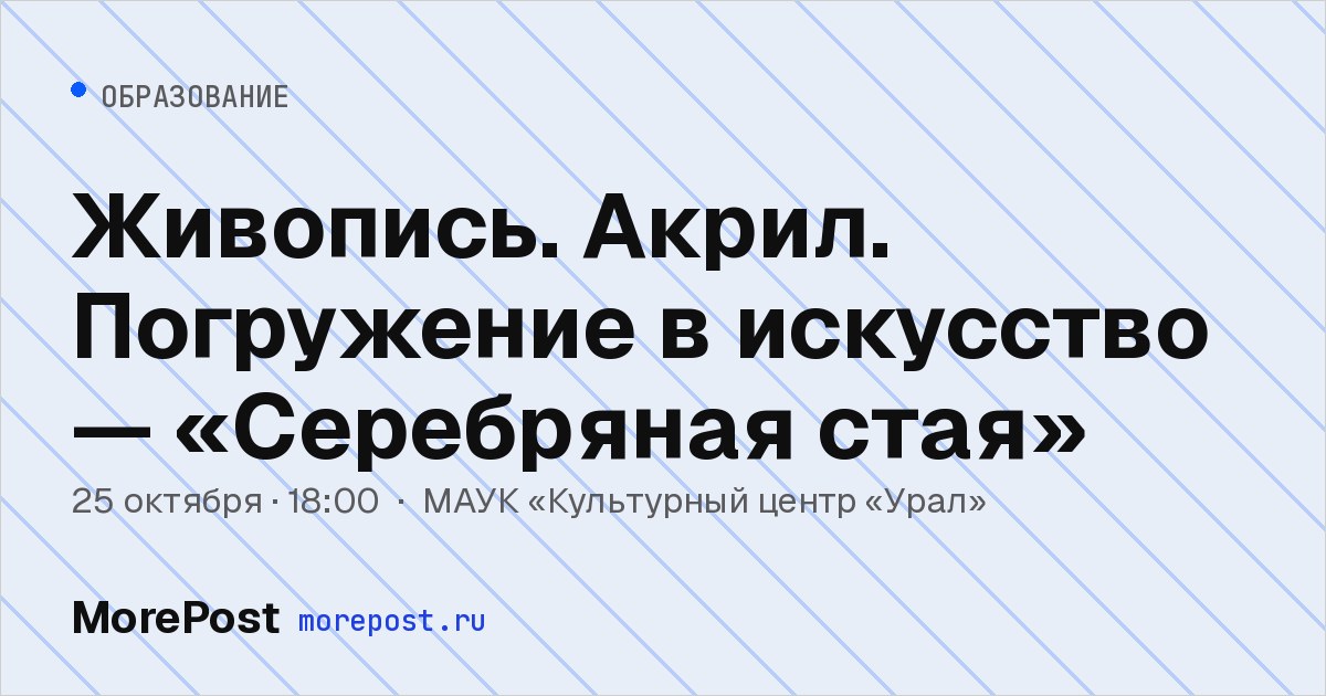 Афиша «Живопись. Акрил. Погружение в искусство — «Серебряная стая»»