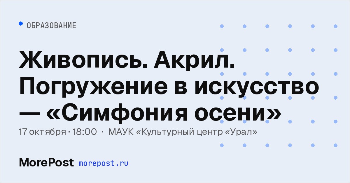 Афиша «Живопись. Акрил. Погружение в искусство — «Симфония осени»»