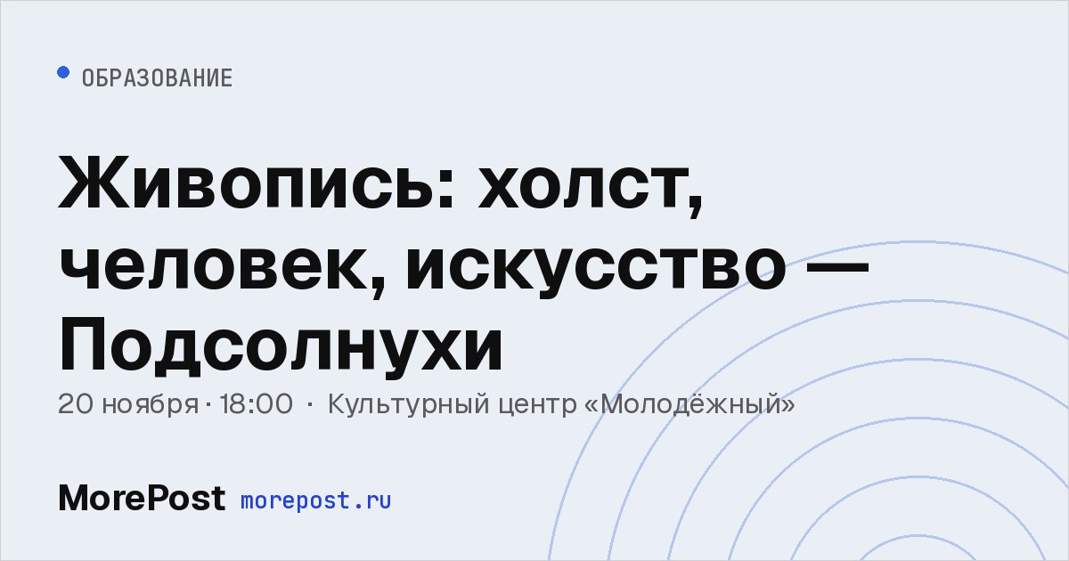 Афиша «Живопись: холст, человек, искусство — Подсолнухи»