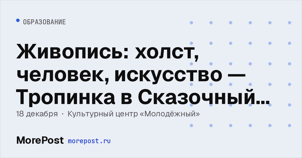 Афиша «Живопись: холст, человек, искусство — Тропинка в Сказочный лес»