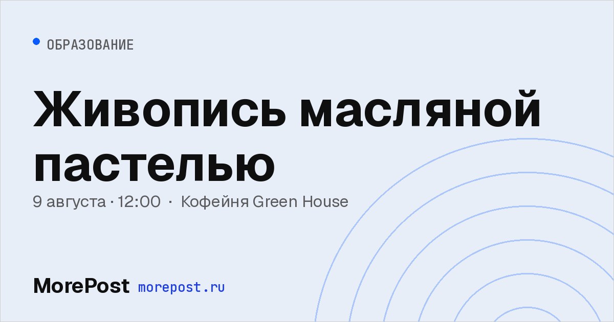 Афиша «Живопись масляной пастелью»