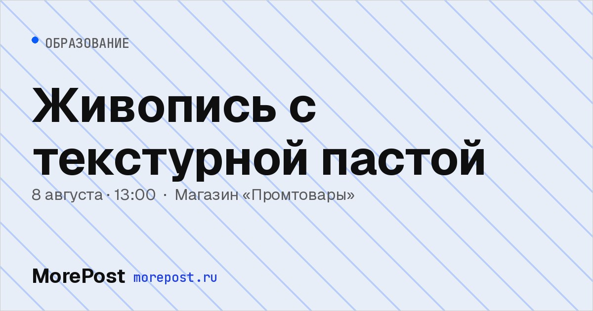 Афиша «Живопись с текстурной пастой»