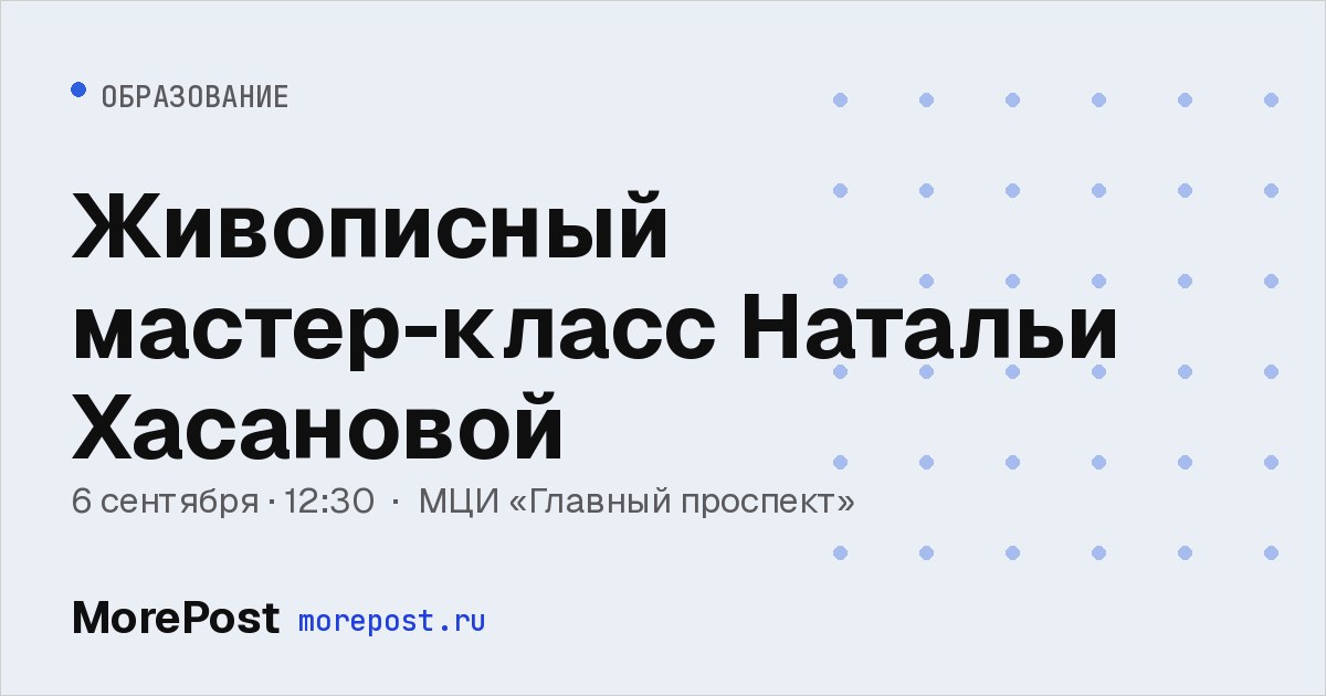Афиша «Живописный мастер-класс Натальи Хасановой»