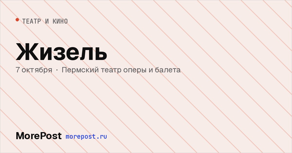 Афиша «Жизель»