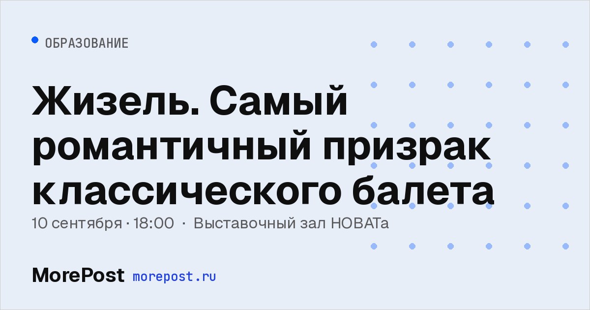Афиша «Жизель. Самый романтичный призрак классического балета»