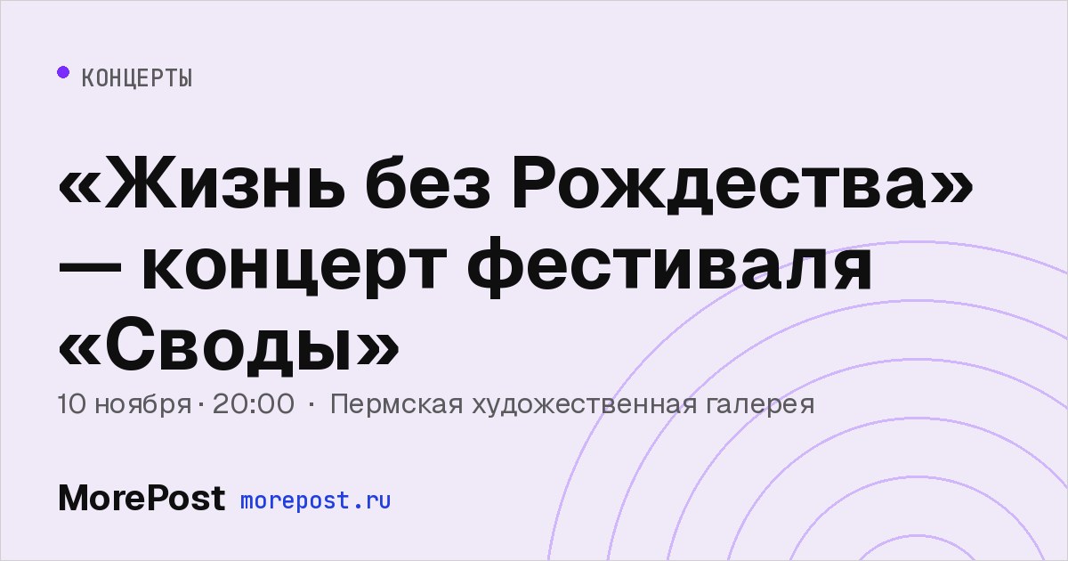 Афиша ««Жизнь без Рождества» — концерт фестиваля «Своды»»