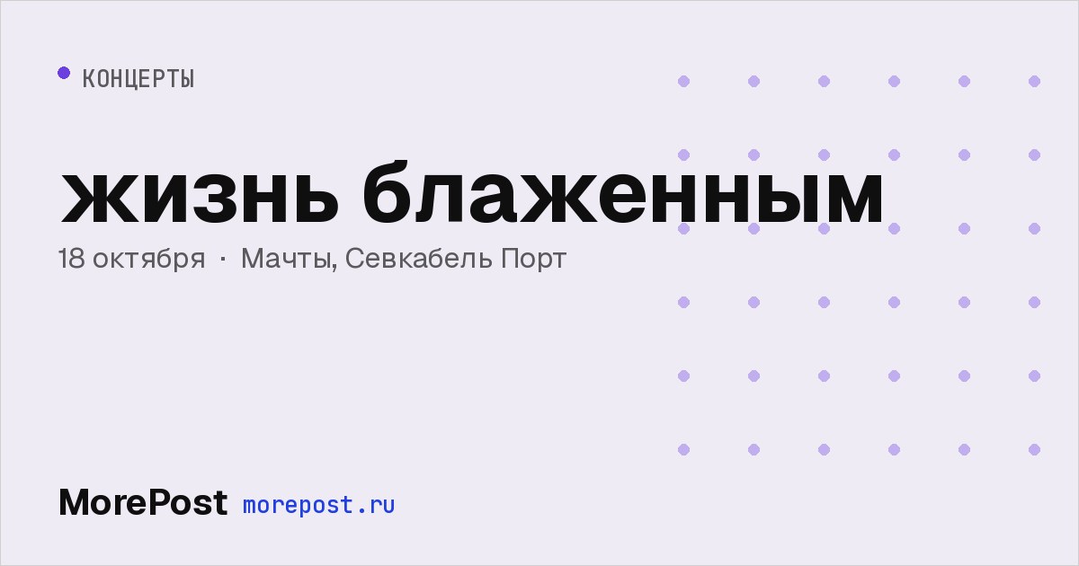 Афиша «жизнь блаженным»