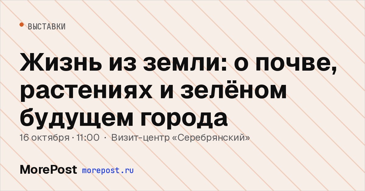 Афиша «Жизнь из земли: о почве, растениях и зелёном будущем города»