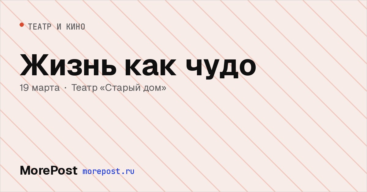 Афиша «Жизнь как чудо»