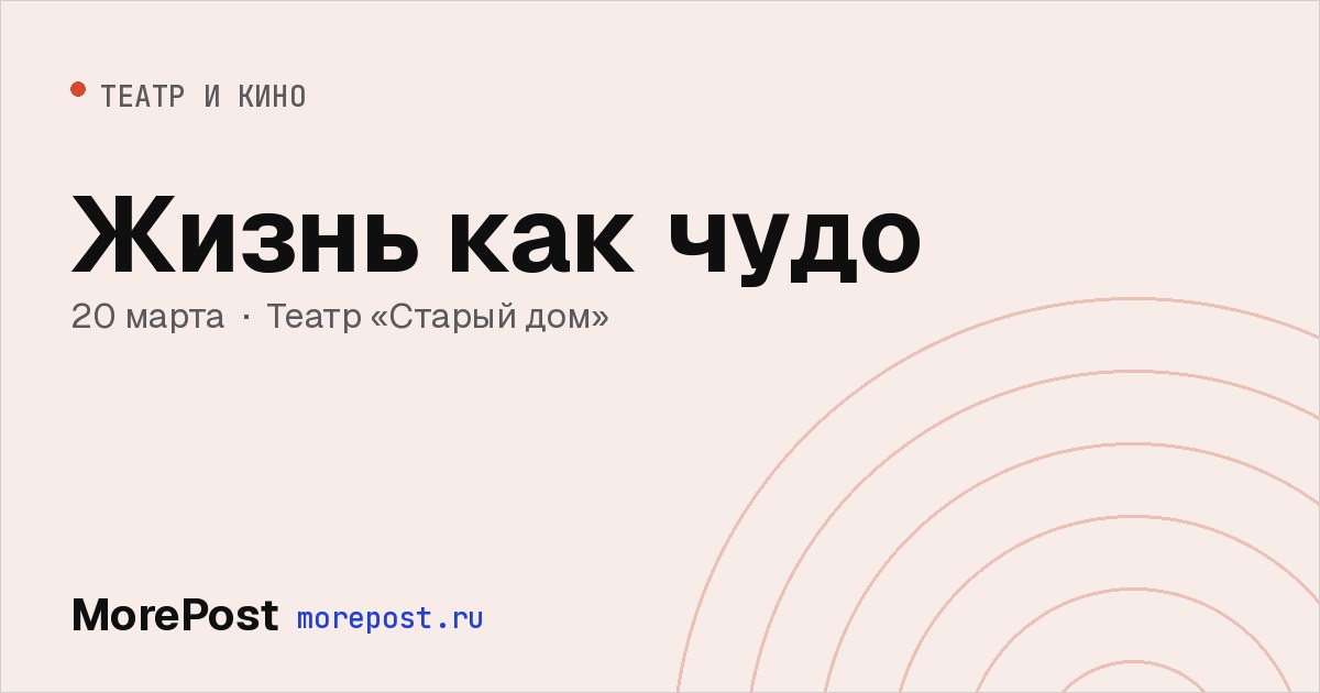 Афиша «Жизнь как чудо»