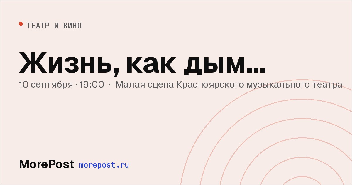 Афиша «Жизнь, как дым...»