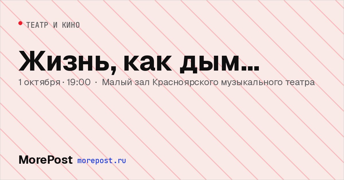 Афиша «Жизнь, как дым…»