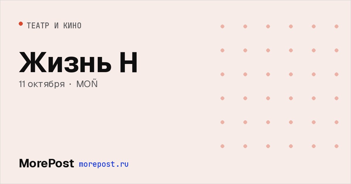 Афиша «Жизнь Н»