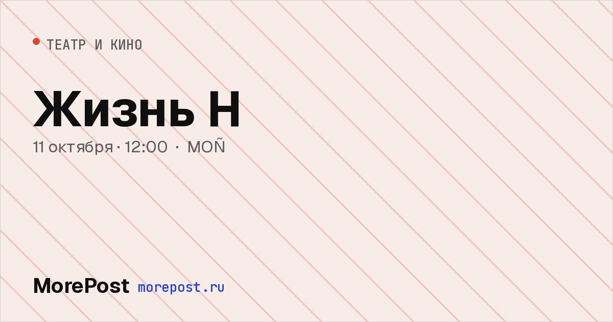 Афиша «Жизнь Н»