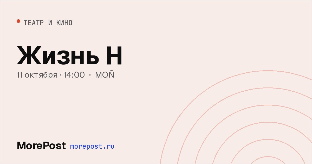 Афиша «Жизнь Н»