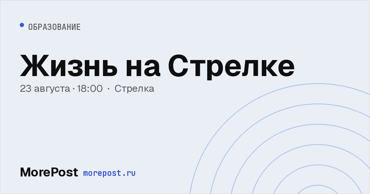 Афиша «Жизнь на Стрелке»