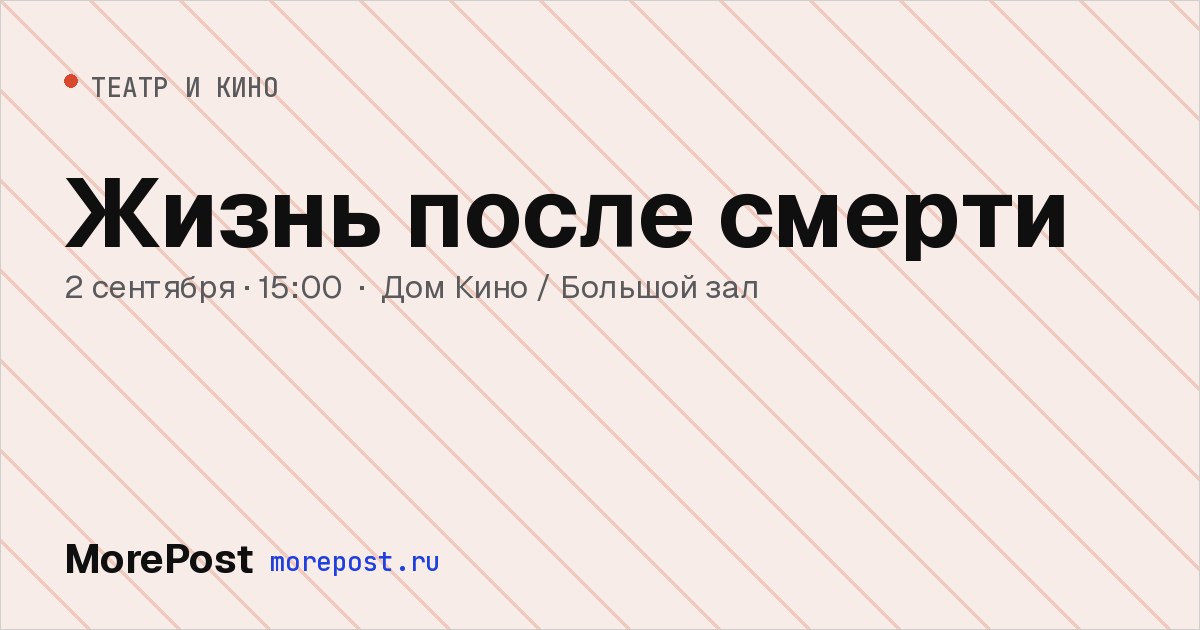 Афиша «Жизнь после смерти»