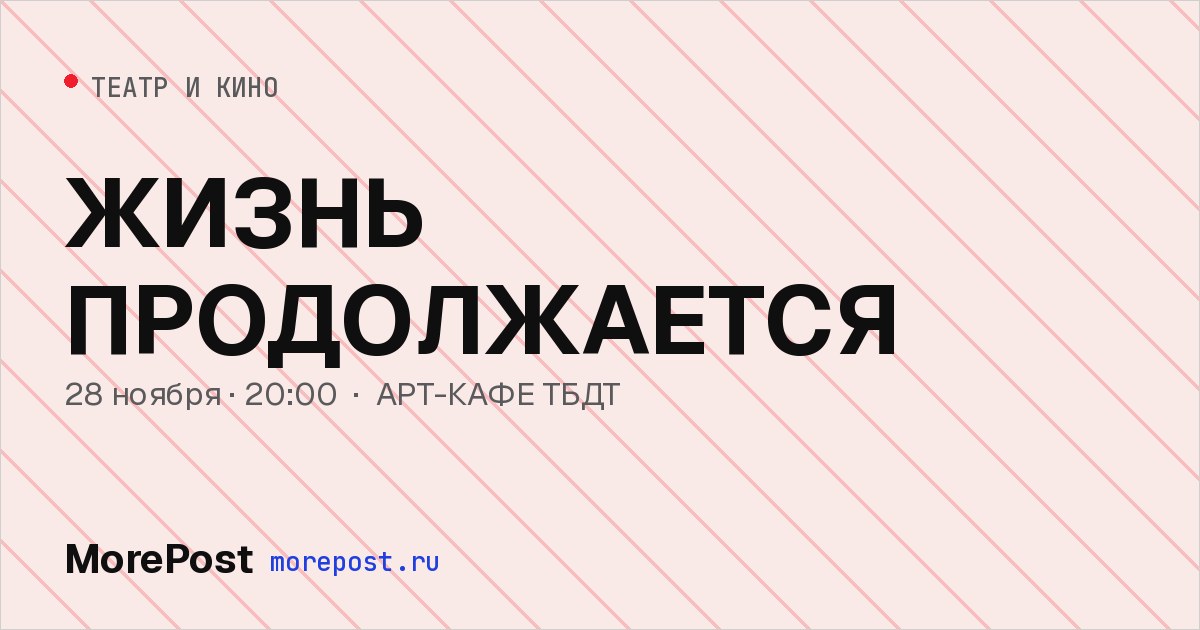 Афиша «ЖИЗНЬ ПРОДОЛЖАЕТСЯ»