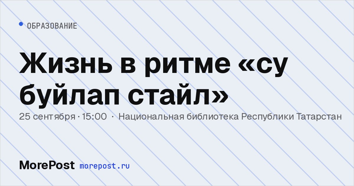 Афиша «Жизнь в ритме «су буйлап стайл»»