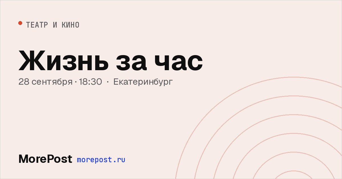 Афиша «Жизнь за час»
