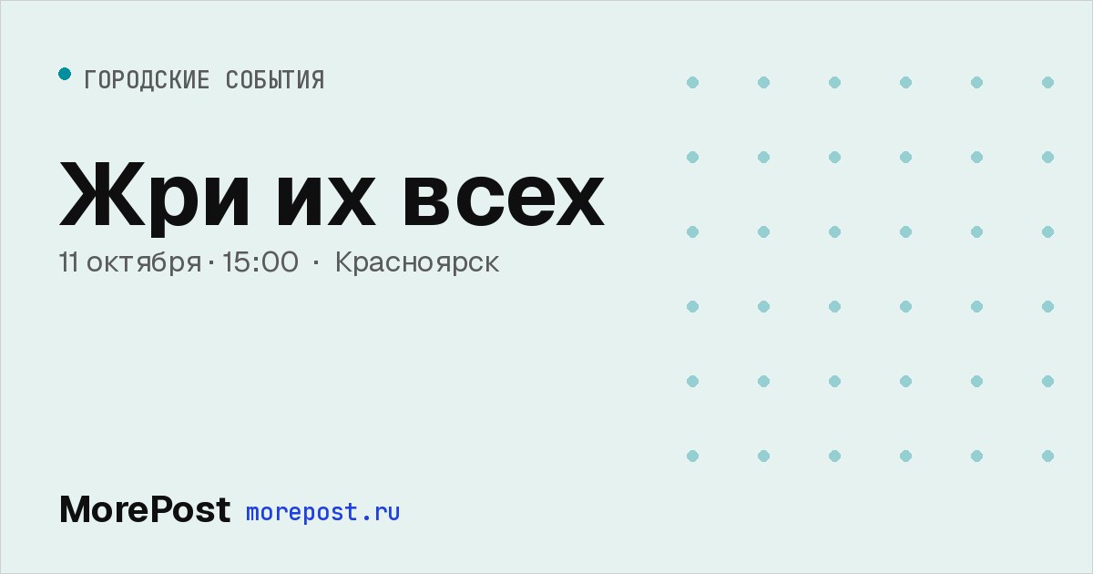 Афиша «Жри их всех»