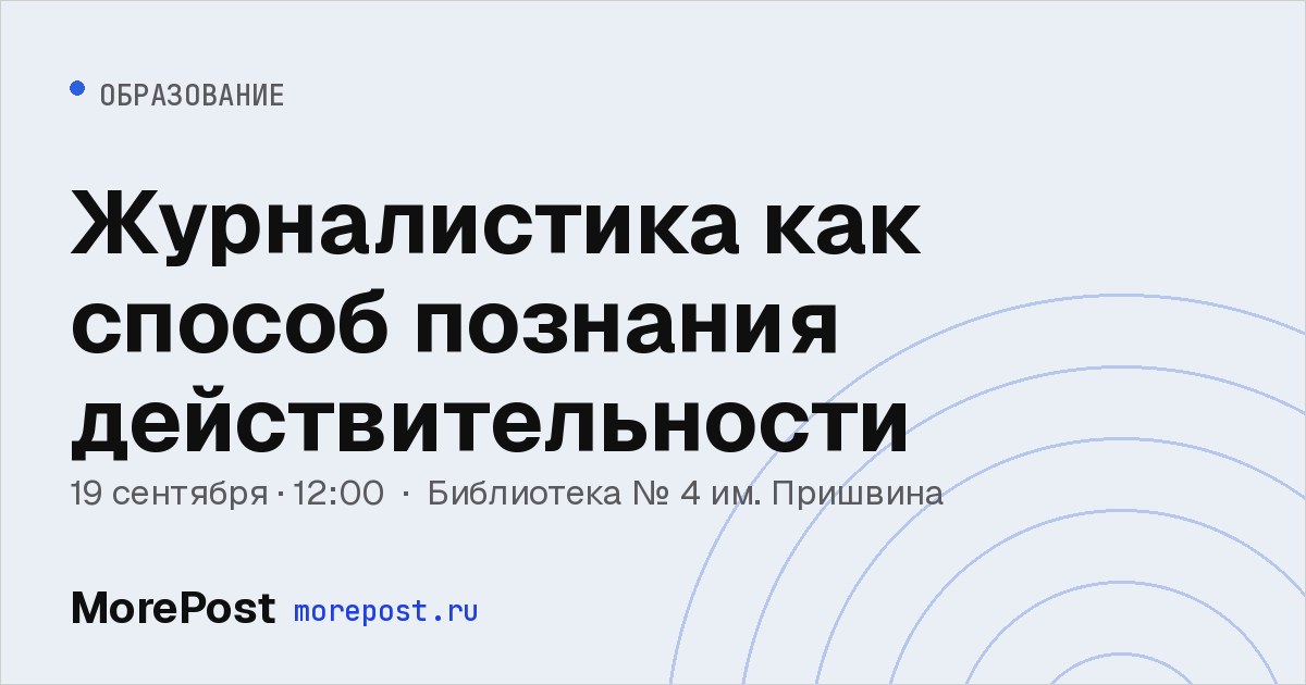Афиша «Журналистика как способ познания действительности»