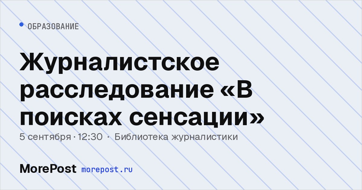 Афиша «Журналистское расследование «В поисках сенсации»»
