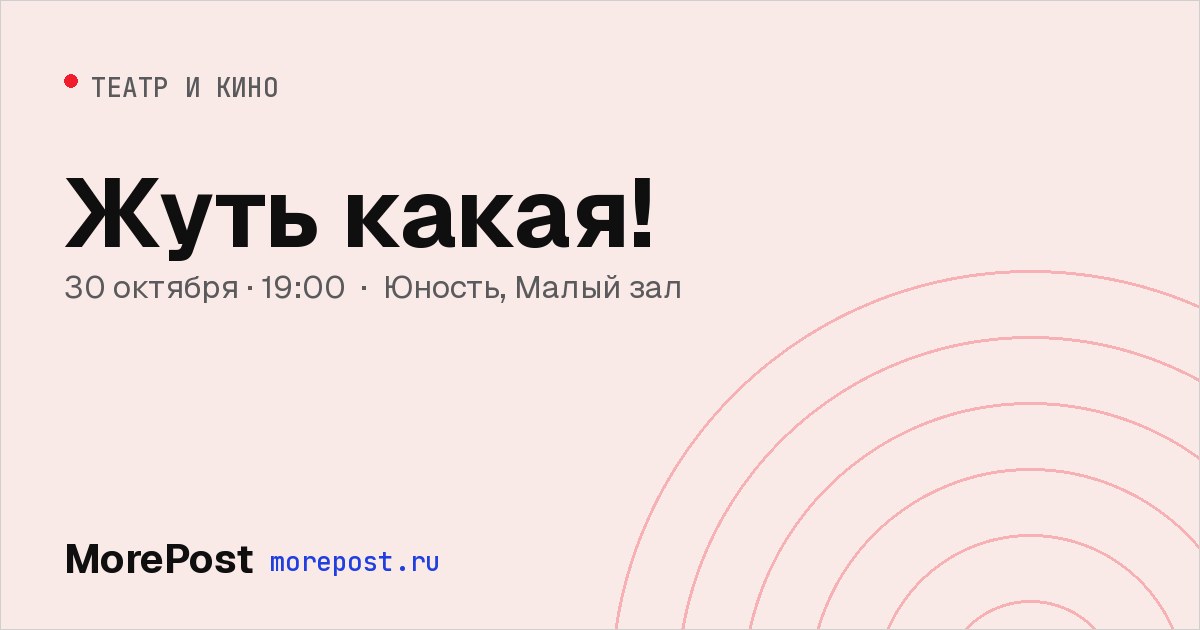 Афиша «Жуть какая!»