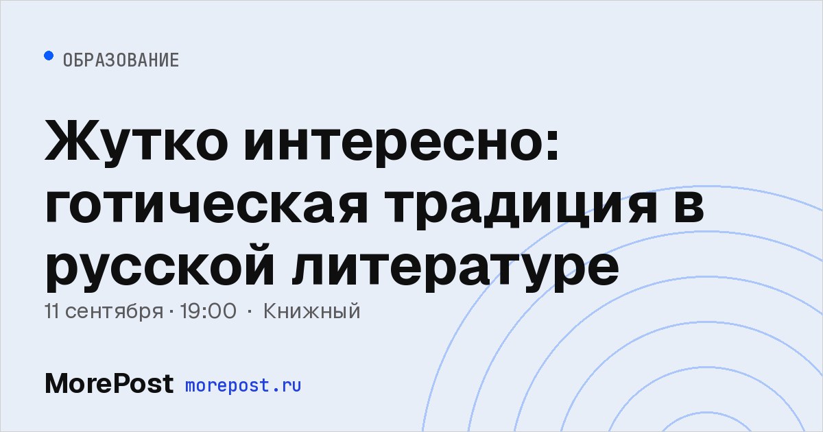 Афиша «Жутко интересно: готическая традиция в русской литературе»