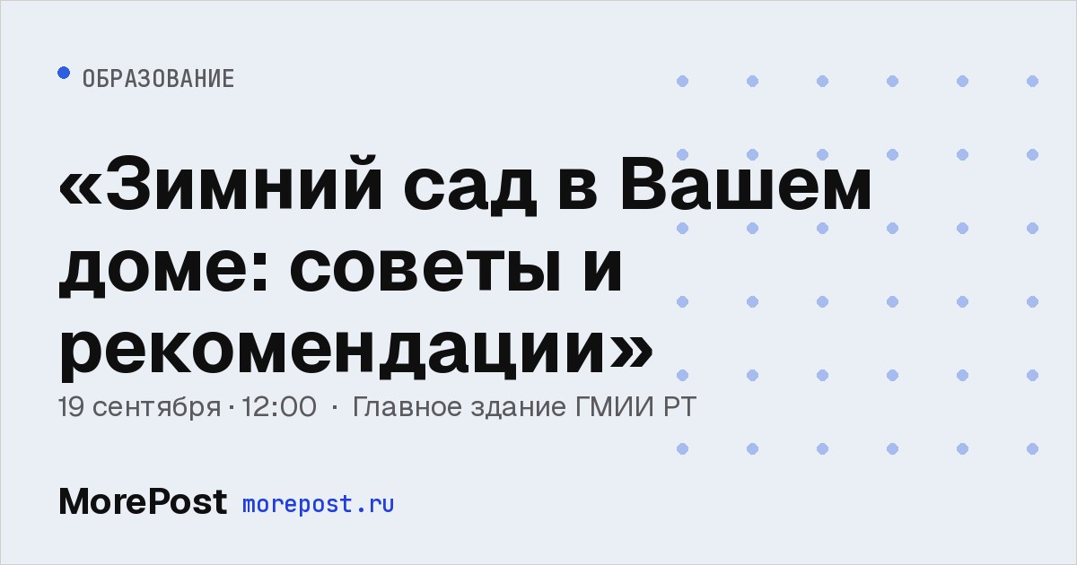 Афиша ««Зимний сад в Вашем доме: советы и рекомендации»»