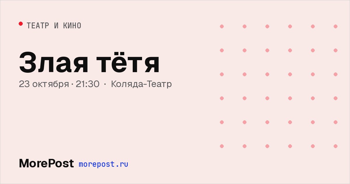 Афиша «Злая тётя»