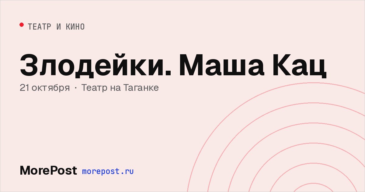 Афиша «Злодейки. Маша Кац»