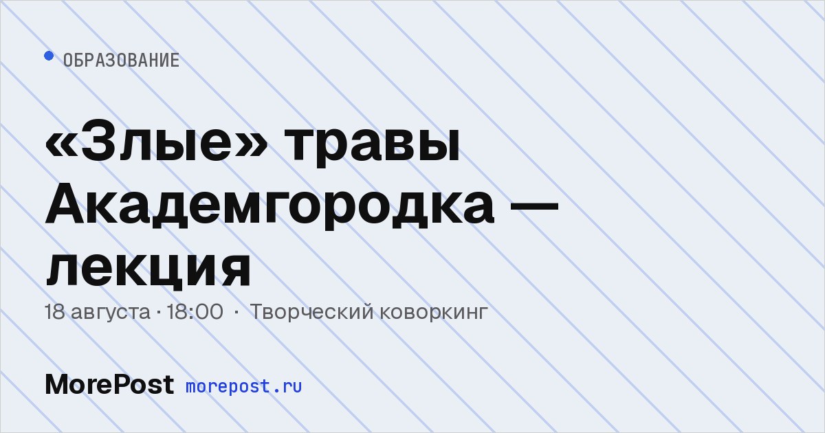 Афиша ««Злые» травы Академгородка — лекция»