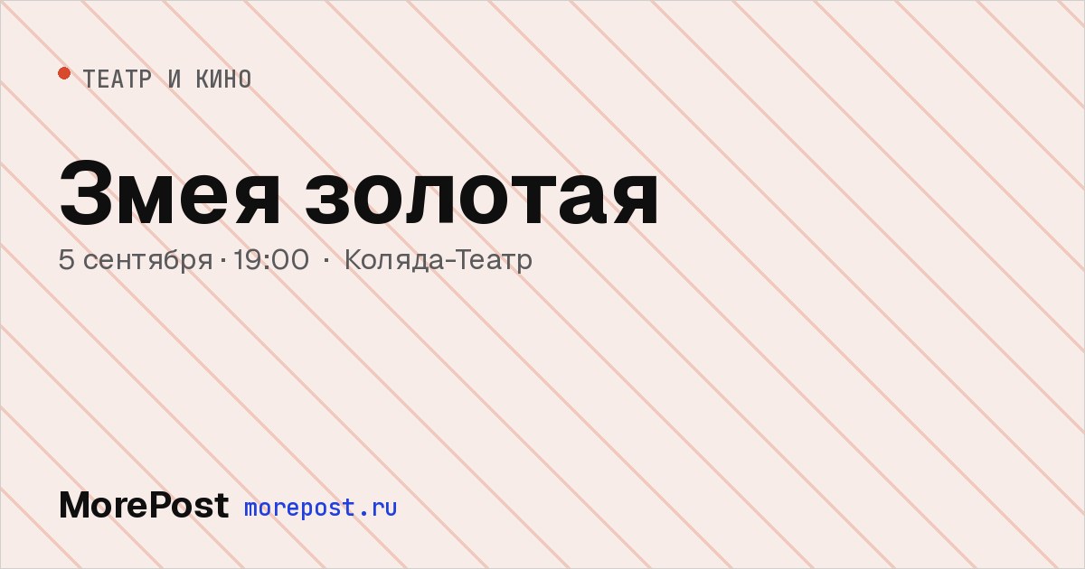 Афиша «Змея золотая»