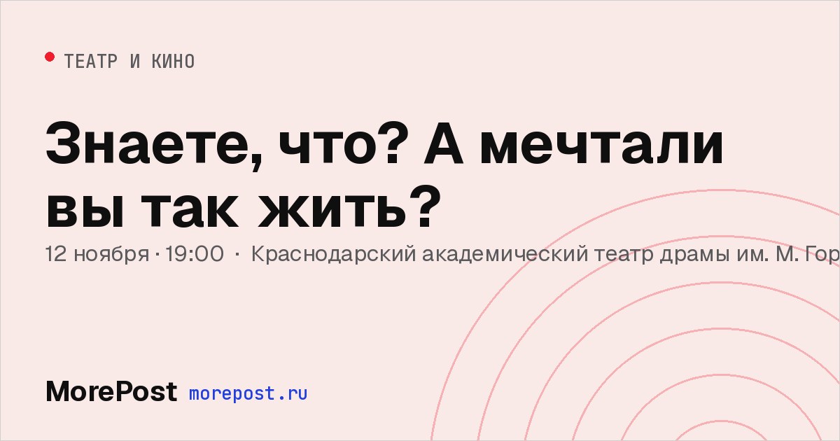 Афиша «Знаете, что? А мечтали вы так жить?»