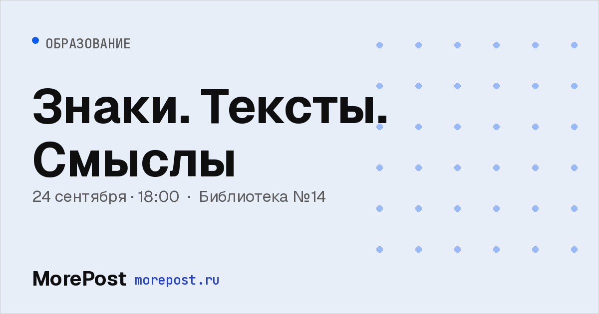 Афиша «Знаки. Тексты. Смыслы»