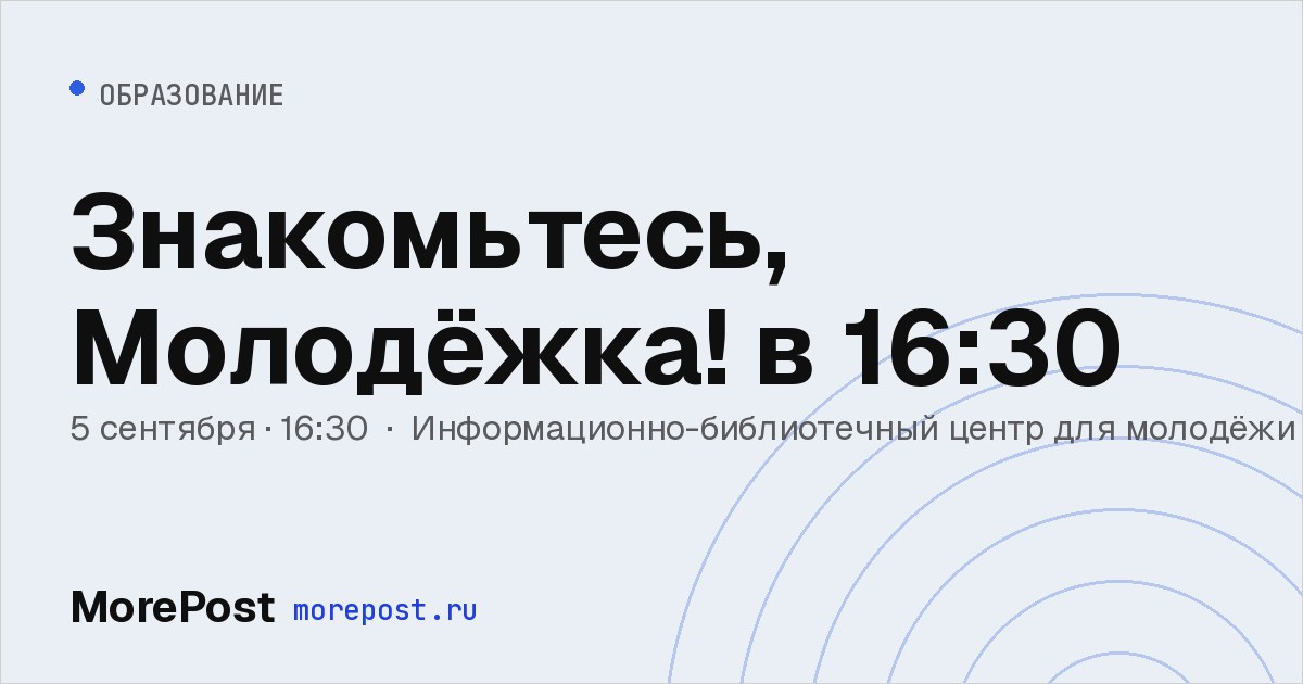 Афиша «Знакомьтесь, Молодёжка! в 16:30»