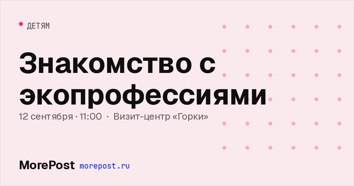 Афиша «Знакомство с экопрофессиями»