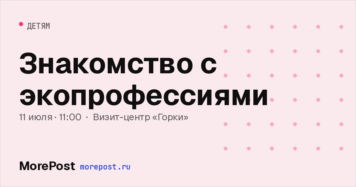 Афиша «Знакомство с экопрофессиями»