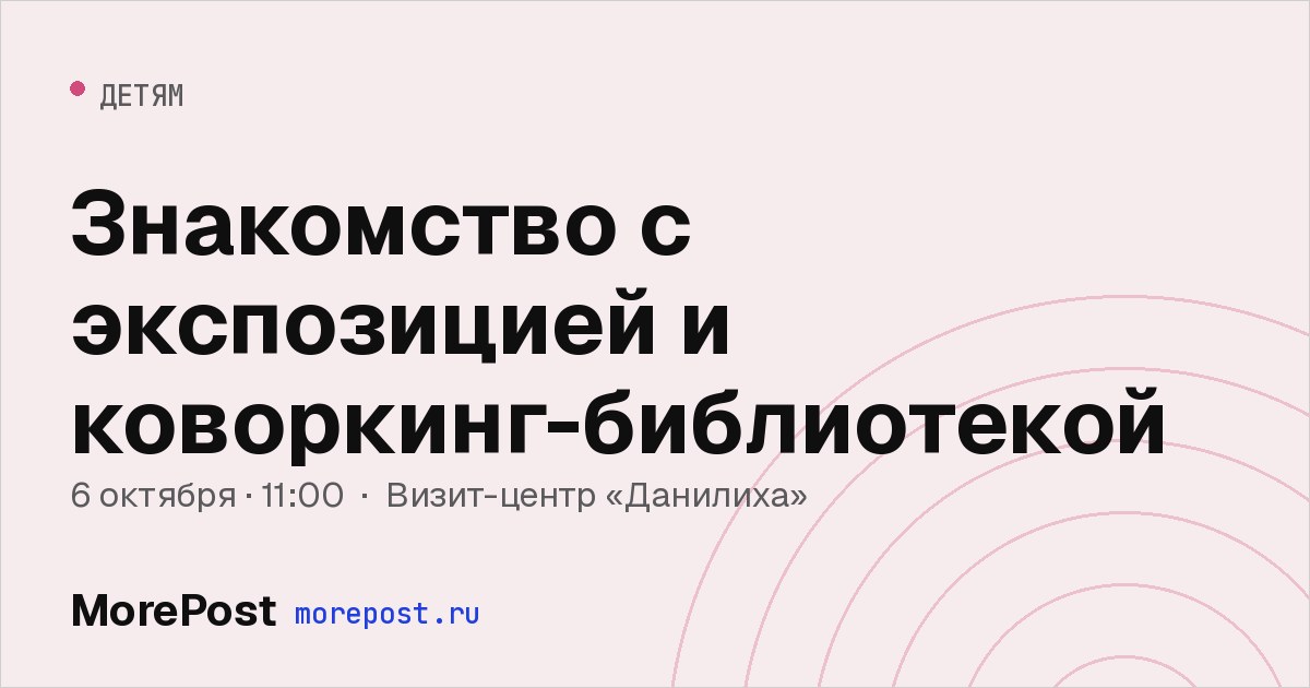 Афиша «Знакомство с экспозицией и коворкинг-библиотекой»
