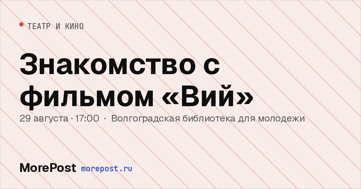 Афиша «Знакомство с фильмом «Вий»»