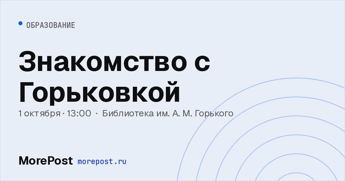 Афиша «Знакомство с Горьковкой»